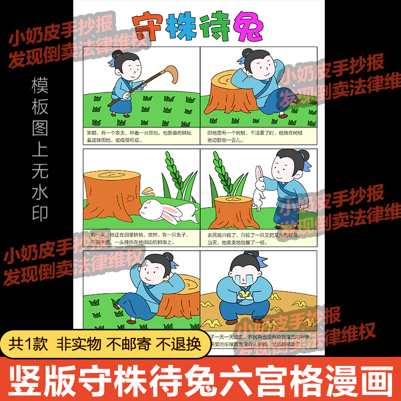 竖版守株待兔六宫格漫画连环画成语幼儿童寓言故事电子版线稿小报