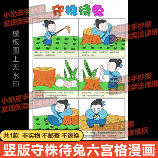 竖版守株待兔六宫格漫画连环画成语幼儿童寓言故事电子版线稿小报