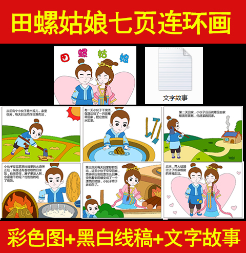 田螺姑娘漫画7页连环画模版民间故事小报黑白线稿轮廓图填色绘本
