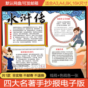 水浒传手抄报模版电子版小报四大名著轮廓图小学生a3a4填色上色图