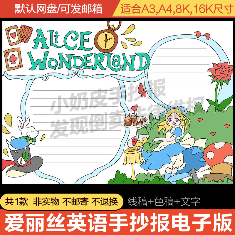 古典童话故事爱丽丝英语手抄报模板电子版小学生黑白线稿涂色填色