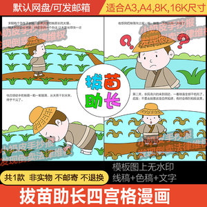 拔苗助长揠苗助长四宫格连环画漫画成语寓言故事四格画黑线稿填色