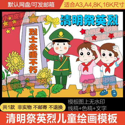 清明祭英烈儿童绘画主题画模版电子版缅怀英烈半成品黑白线稿涂色