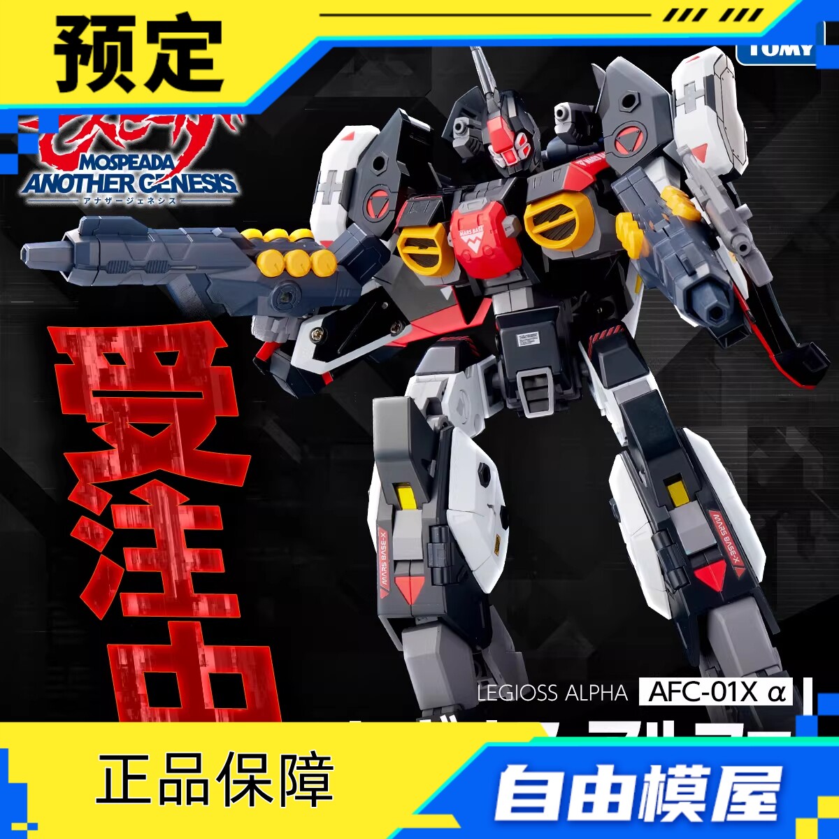  定金T-SPARK TOYRISE 机甲创世纪 AFC-01X α 