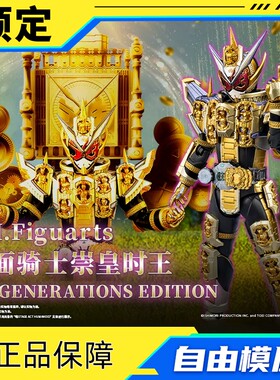 预约定金 PB万代魂SHF假面骑士崇皇时王 平成GENERATIONS EDITION
