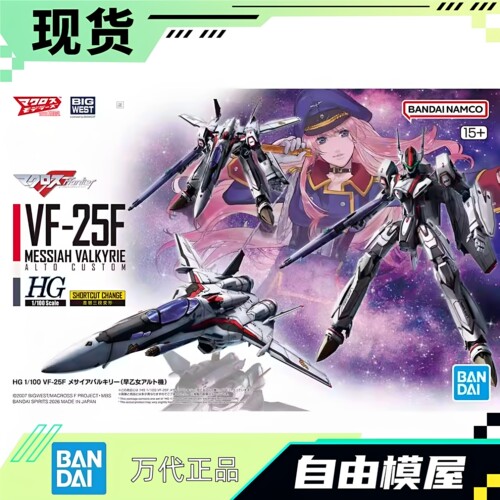 现货 万代 HG 1/100 VF-25F  弥赛亚女武神  早乙女阿尔特机 拼装