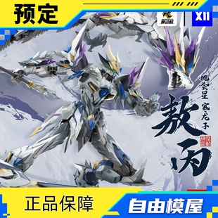 预售 摩动核 地会星 敖丙拼装机甲国创模型官方正品威武色 拼装