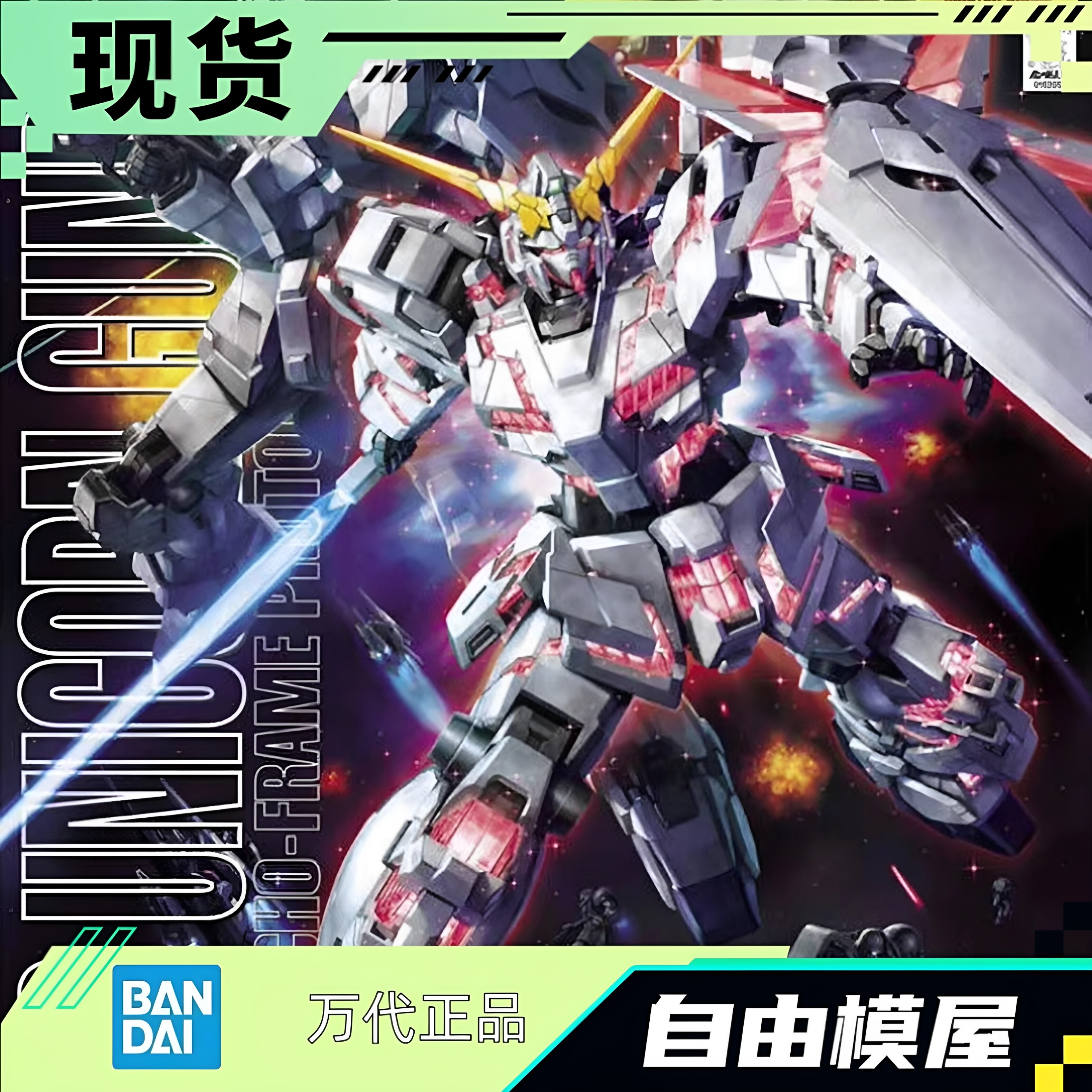 现货 万代 MG 1/100 映像版 独角兽高达 豪华版 拘束架 带格纳库