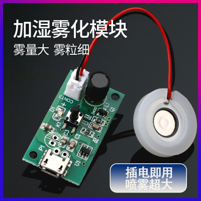 加湿器usb喷雾模块配件diy孵化