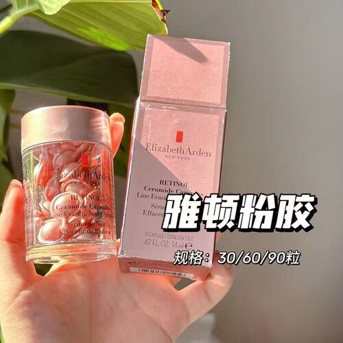 A醇天花板~Elizabeth Arden雅顿粉胶修护胶囊精华视黄醇约30/60粒