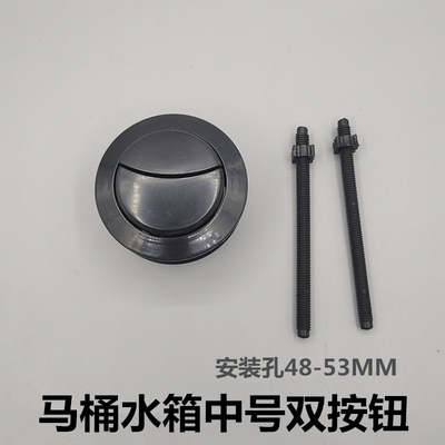 马桶水箱配件通用48MM双按钮