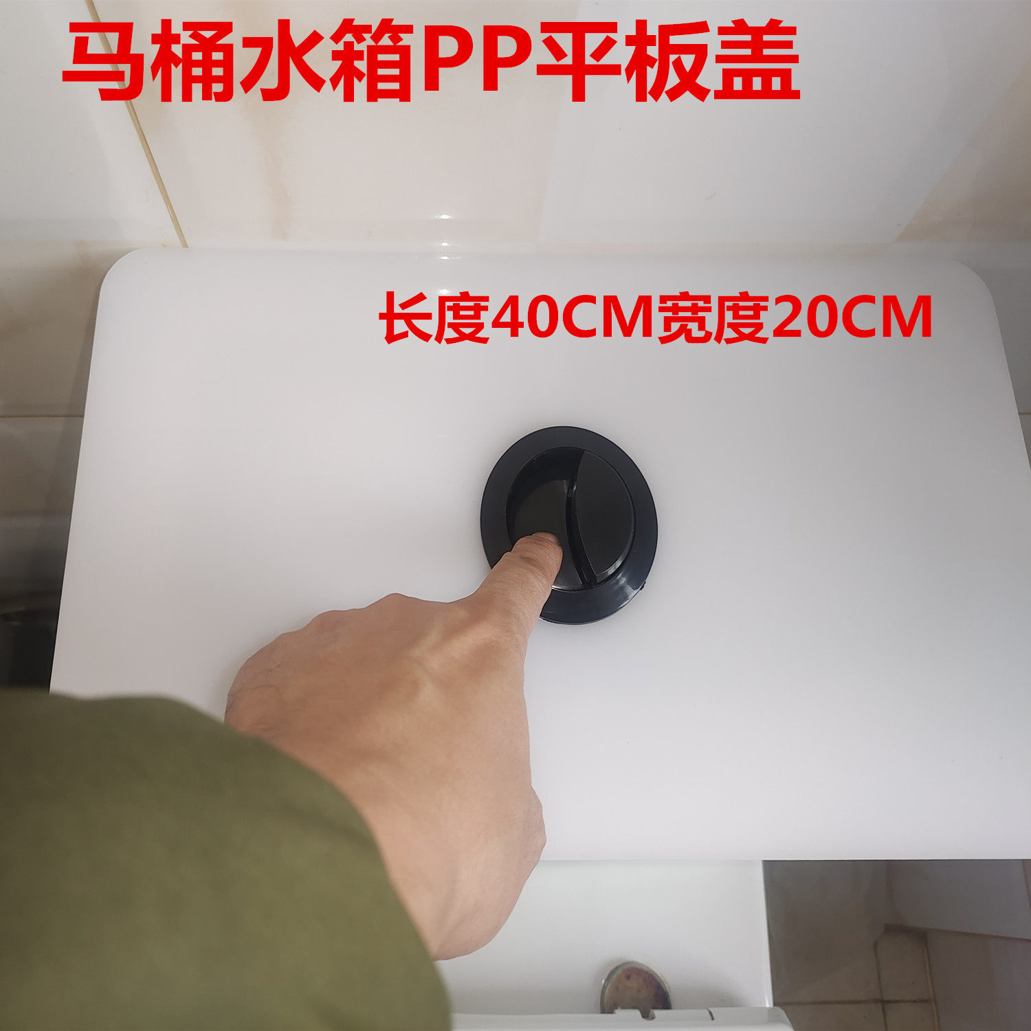 长度40CM宽度20CM马桶水箱盖破了代替塑料PP平板盖坐便器水箱平盖