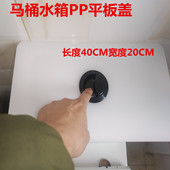 长度40CM宽度20CM马桶水箱盖破了代替塑料PP平板盖坐便器水箱平盖