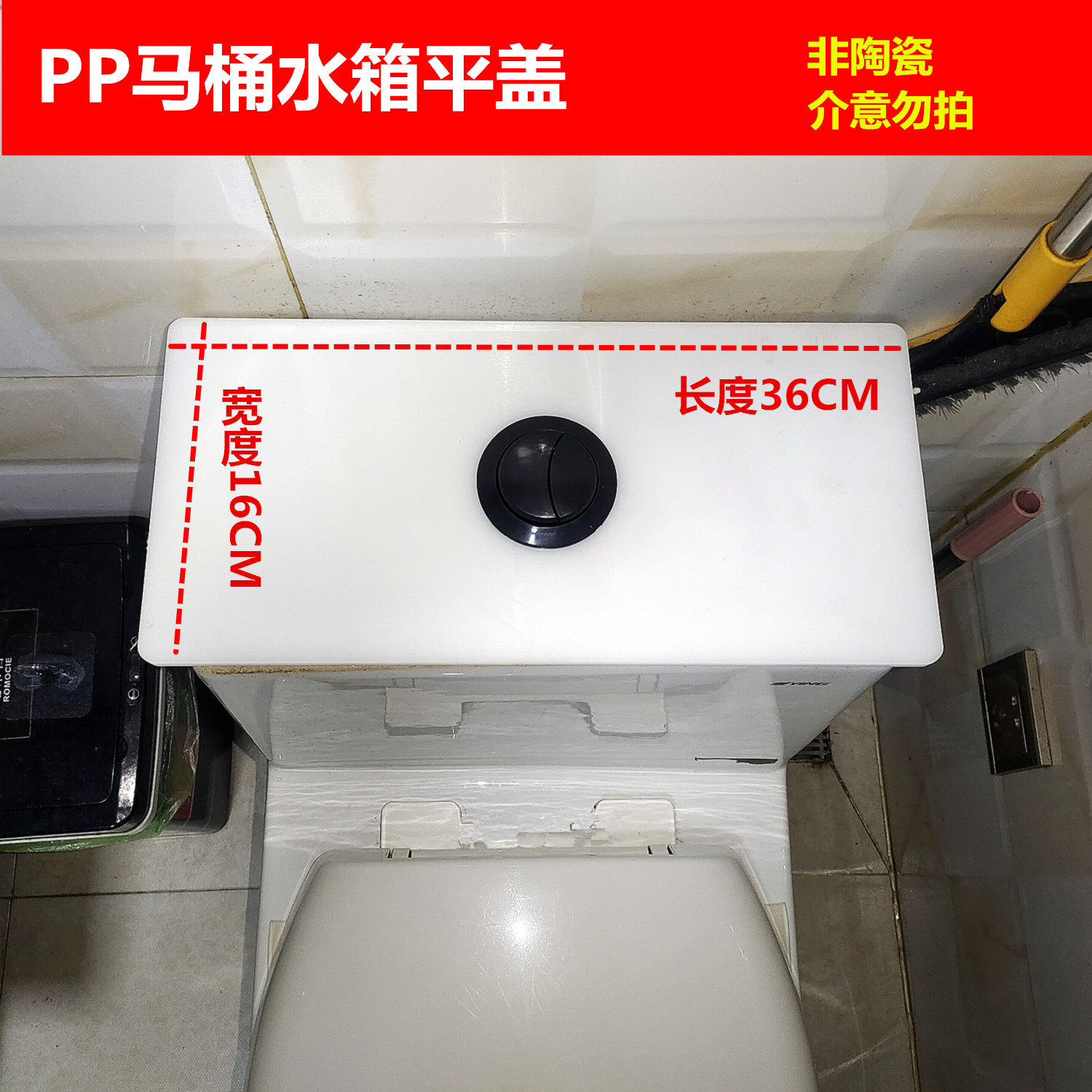 长度36CM宽度16CMPP塑料马桶水箱平盖陶瓷水箱盖破了可以用代替
