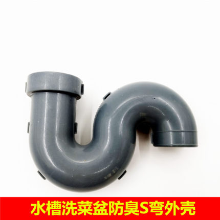 洗菜盆下水管配件防臭S弯头外壳厨房水槽存水弯洗碗池排水管防虫