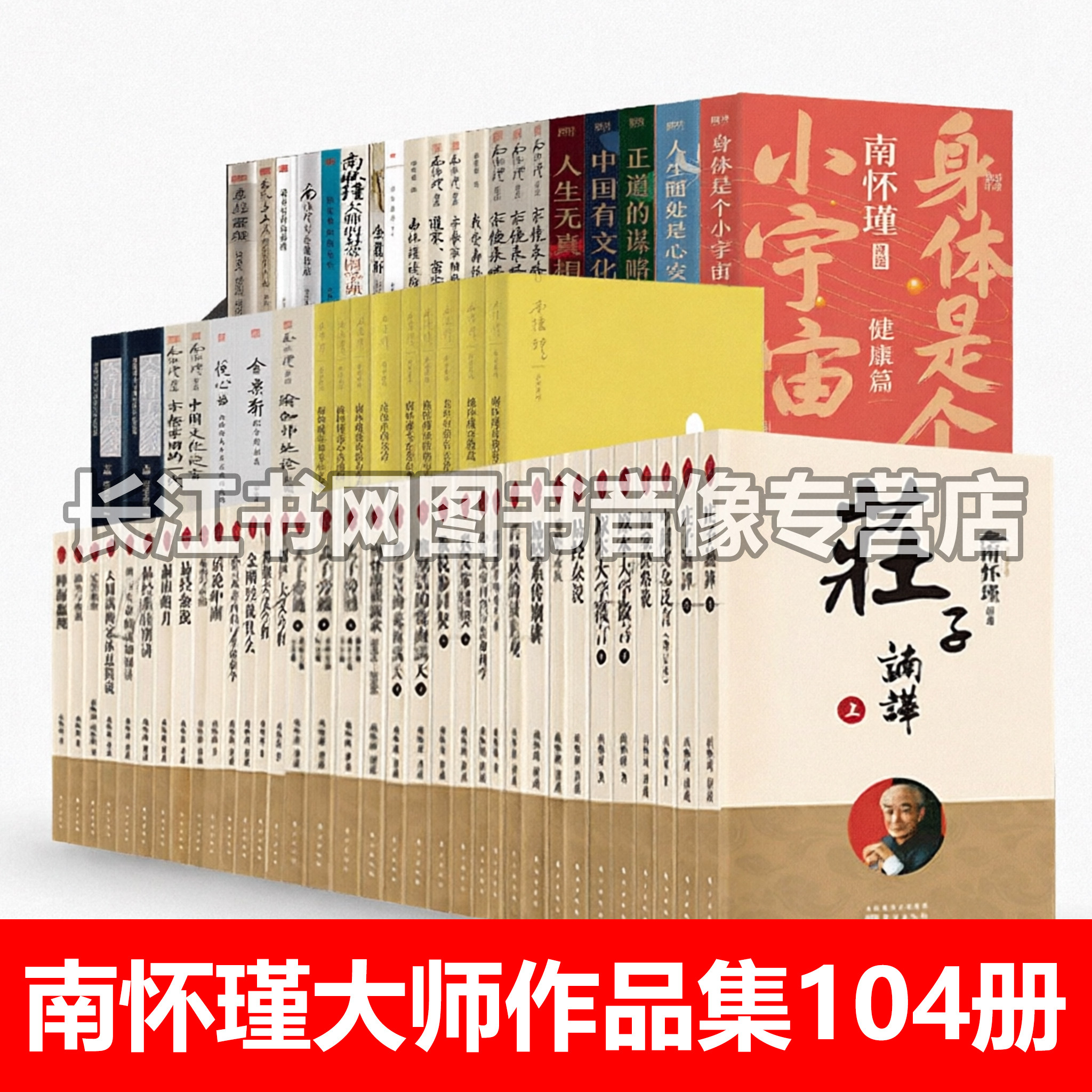 【正版】南怀瑾作品集全104册