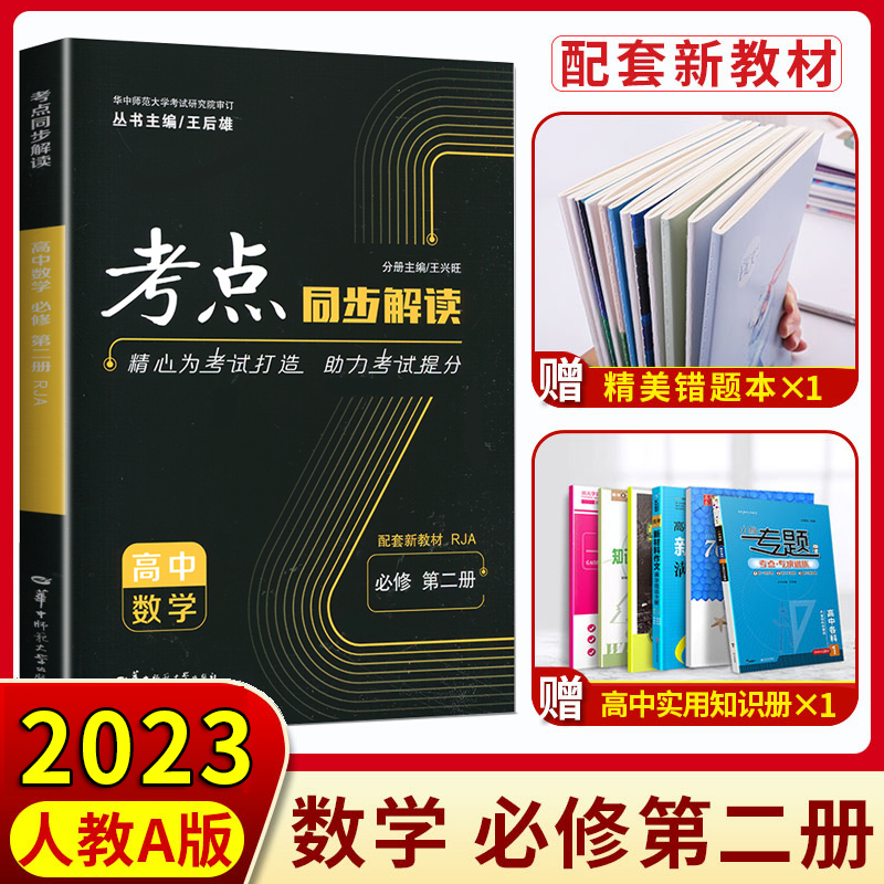 【高一新教材】2024版考点同步解读 高中数学必修第二册必修2人教A版RJA 高一学期 王后雄高中同步讲解练习附试卷讲练结合辅导资料