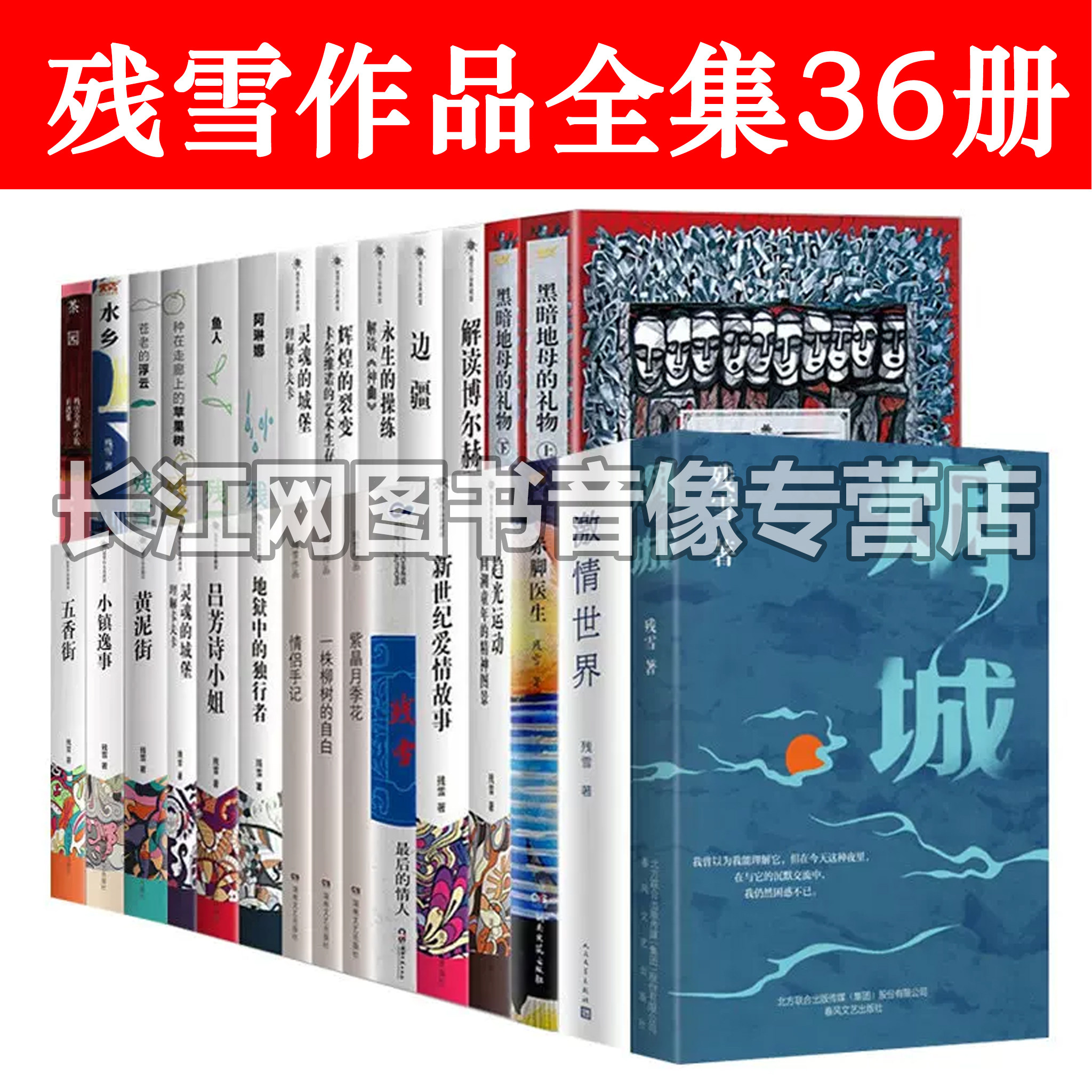 残雪作品集套装全36册