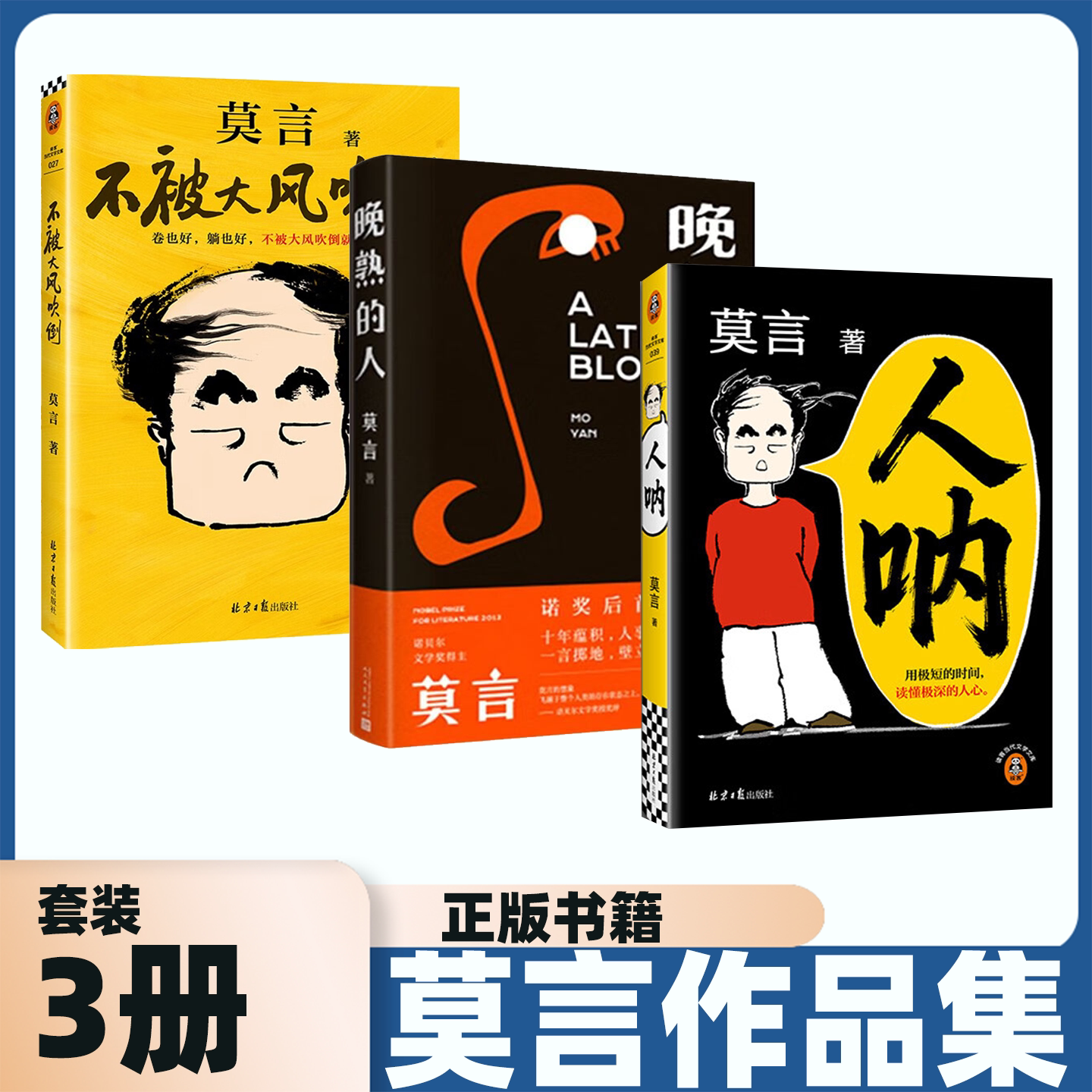 人呐莫言新书3册全新正版