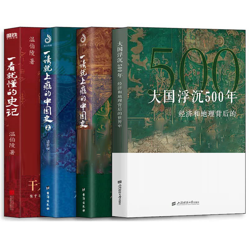 温伯陵作品4册大国浮沉50