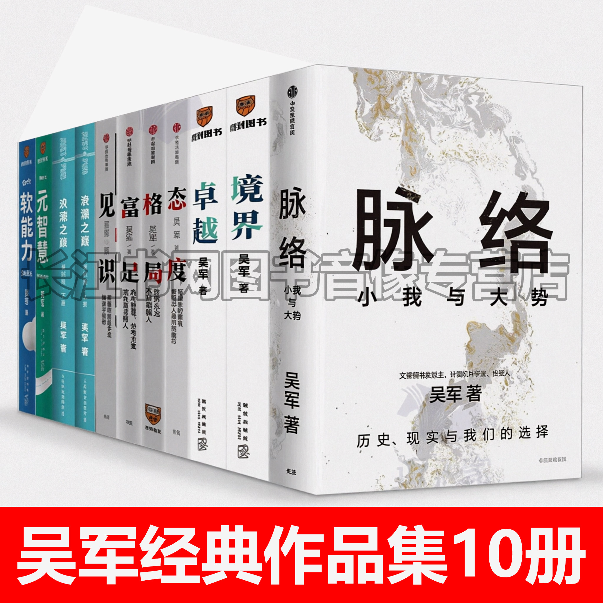 全10册“文津奖得主”吴军作品集