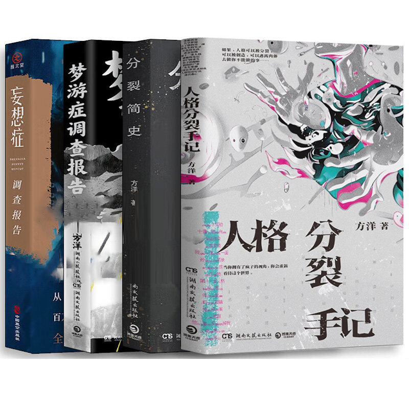 方洋作品4册人格分裂手记
