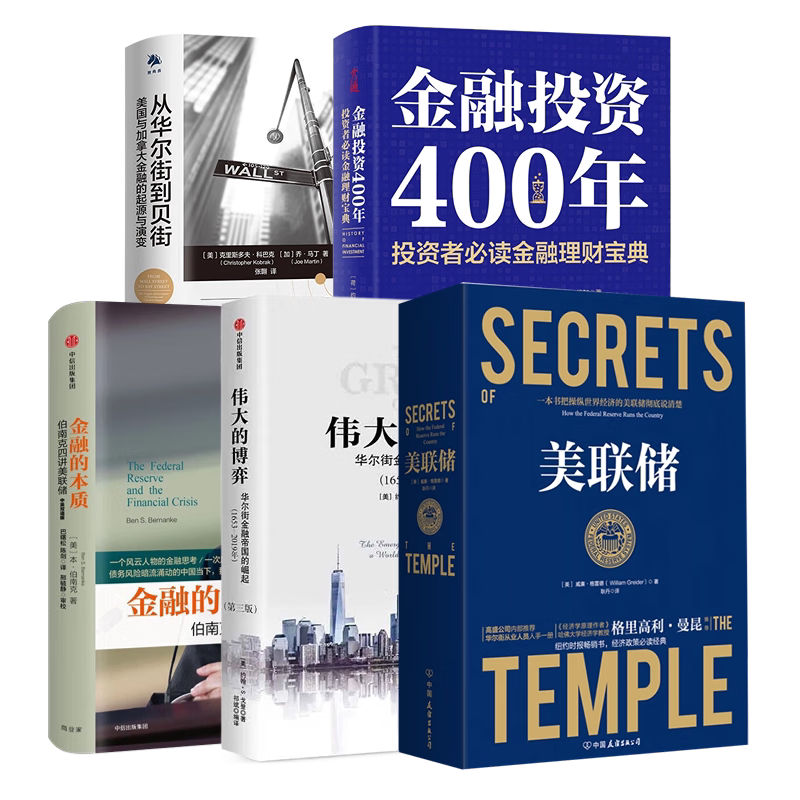 世界金融史5本美联储一让
