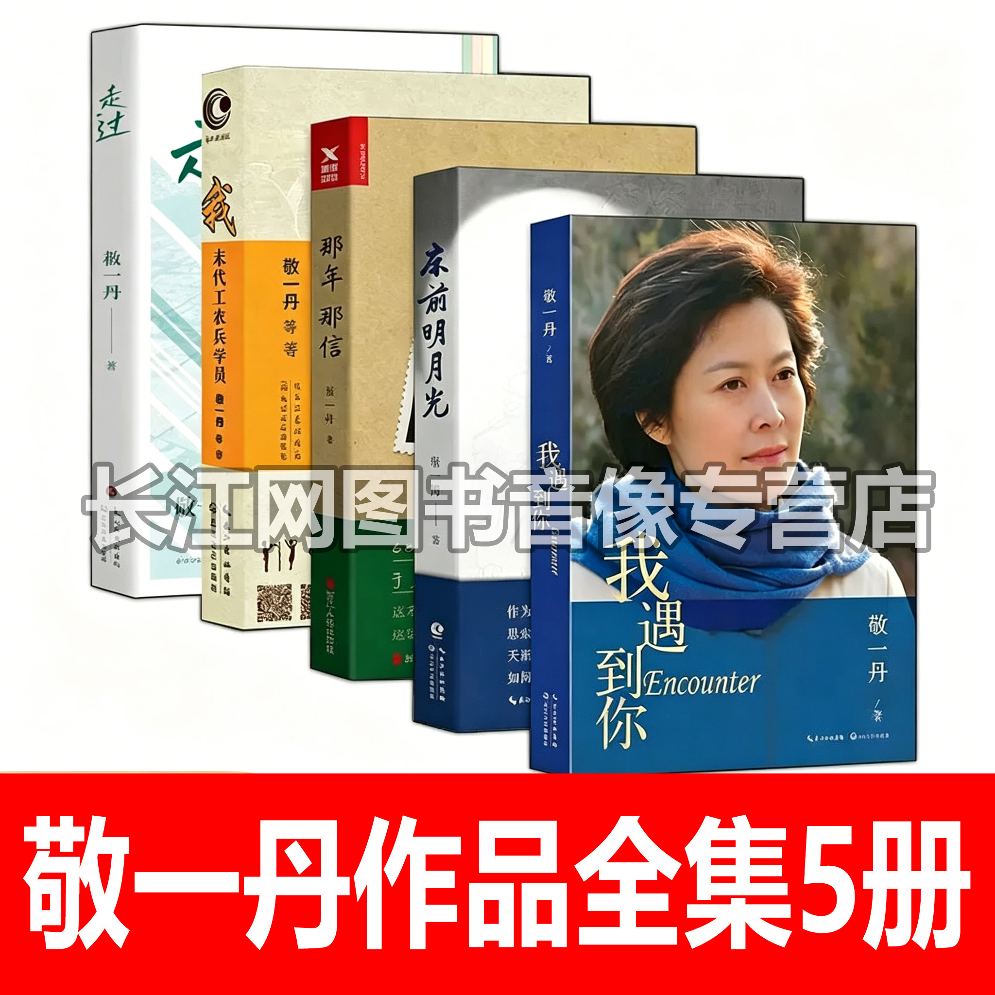 敬一丹作品全集5册 我遇到你+床前明月光+那年那信 我末代工农兵学员 走过 为亲爱的妈妈送行 人文纪实类正版书籍 致敬岁月与成长 - 实物图