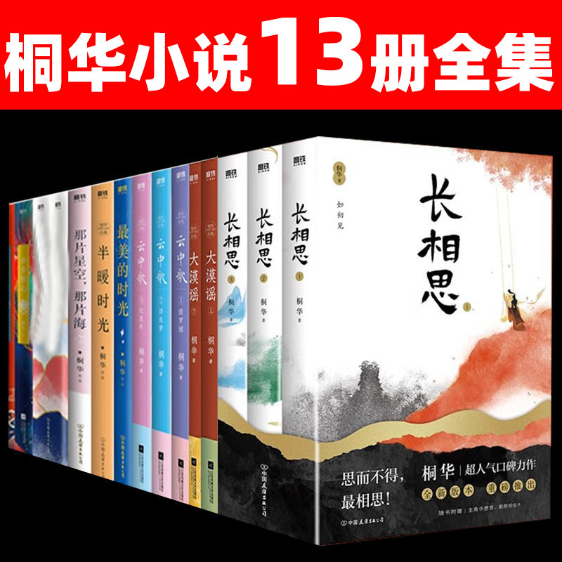 桐华小说13册套装长相思