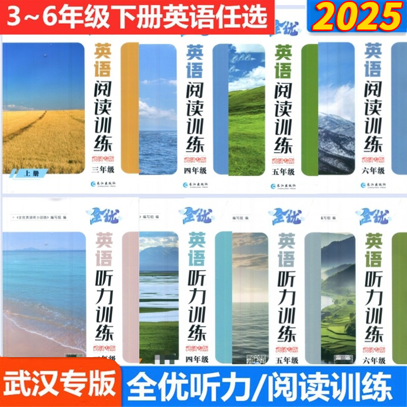 2025全优英语听力阅读训练小学三四五六年级上下册3456年级英语阅读练习听力训练剑桥JOIN IN版武汉专版