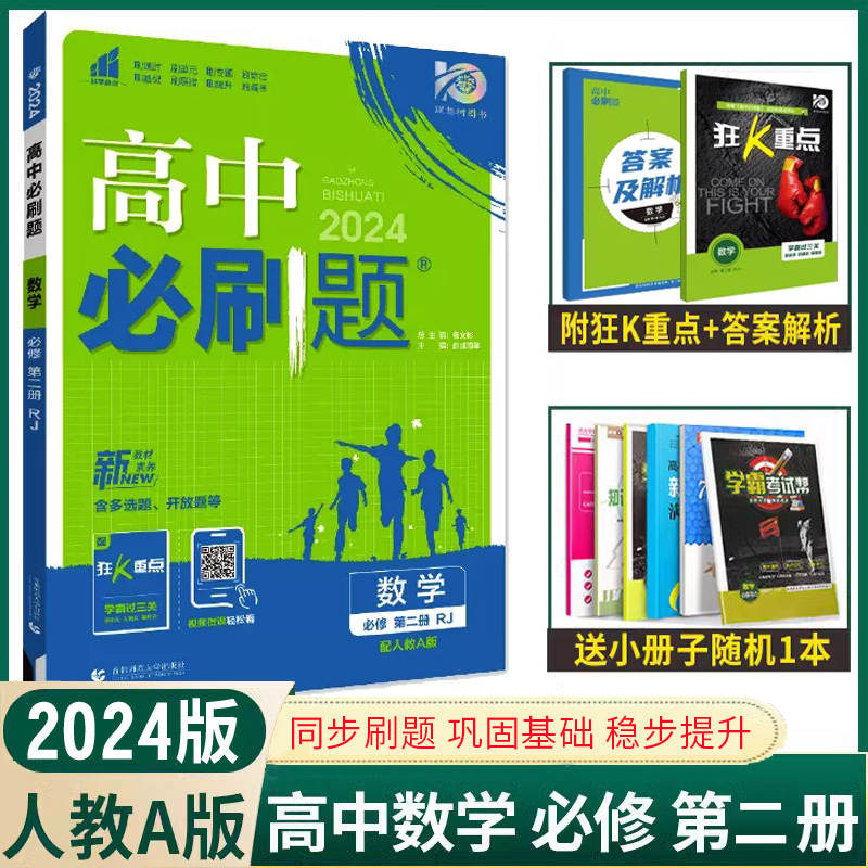 【配新教材】2024版高中必刷题数学必修第二册人教A版新高考高一数学必修二RJA高一下册课本同步训练练习册高中数学必修2必刷题-封面