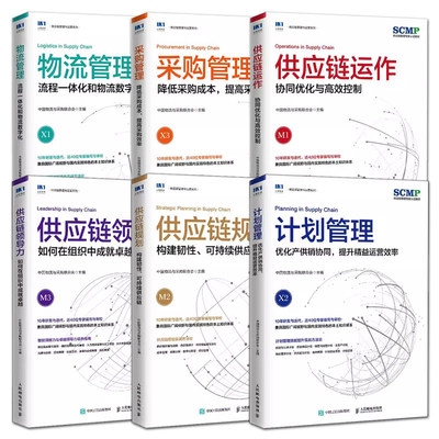 全套6册供应链规划+领导