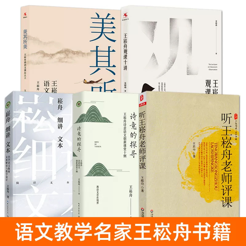 王崧舟小学语文解读与教学设计
