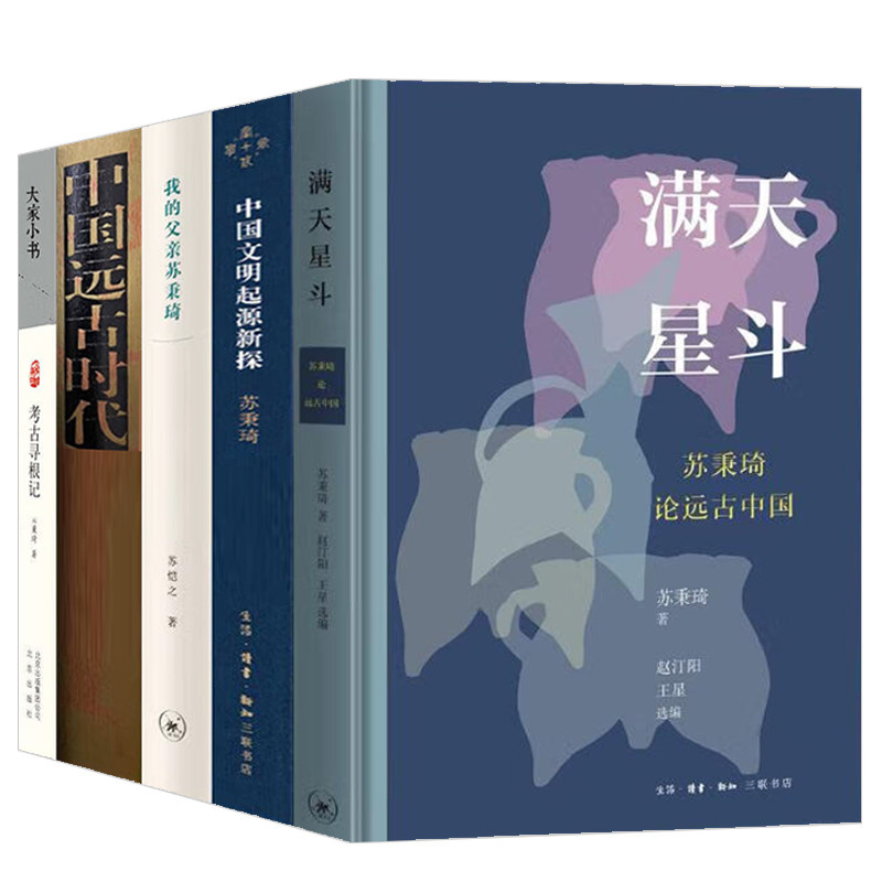 苏秉琦的书5册中国文明起