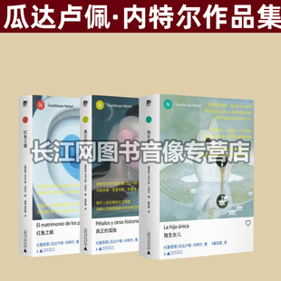 瓜达卢佩·内特尔作品系列：红鱼之姻+真正的孤独+独生女儿  【套装3册】 单选 新拉美文学领军人物瓜达卢佩·内特尔短篇力作