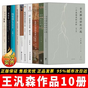 王汎森作品全集【10册】古史辨运动的兴起+中国近代思想与学术的系谱+是扩充心量之学+执拗的低音 近代思想史学术研究正版书籍