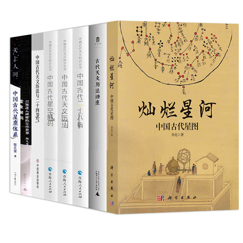 中国古代天文知识8册灿烂