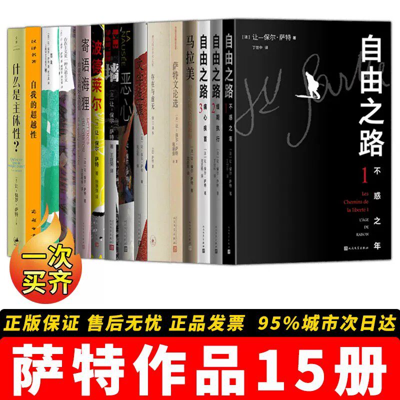 【正版】萨特作品全集15册