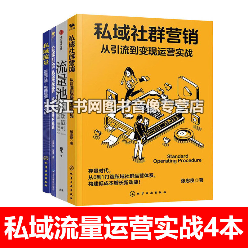 私域流量运营实战4本社群营销