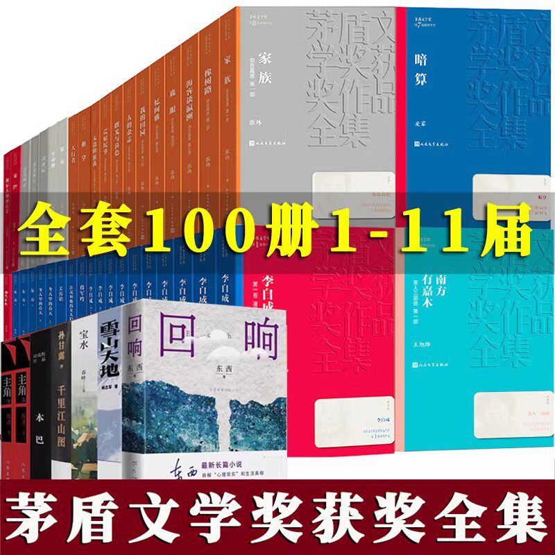 【全100册】茅盾文学奖获