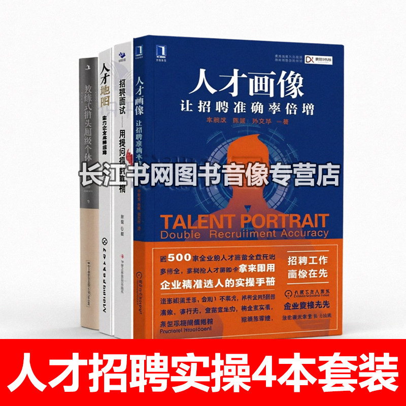 人才招聘实操4本套装全新正版