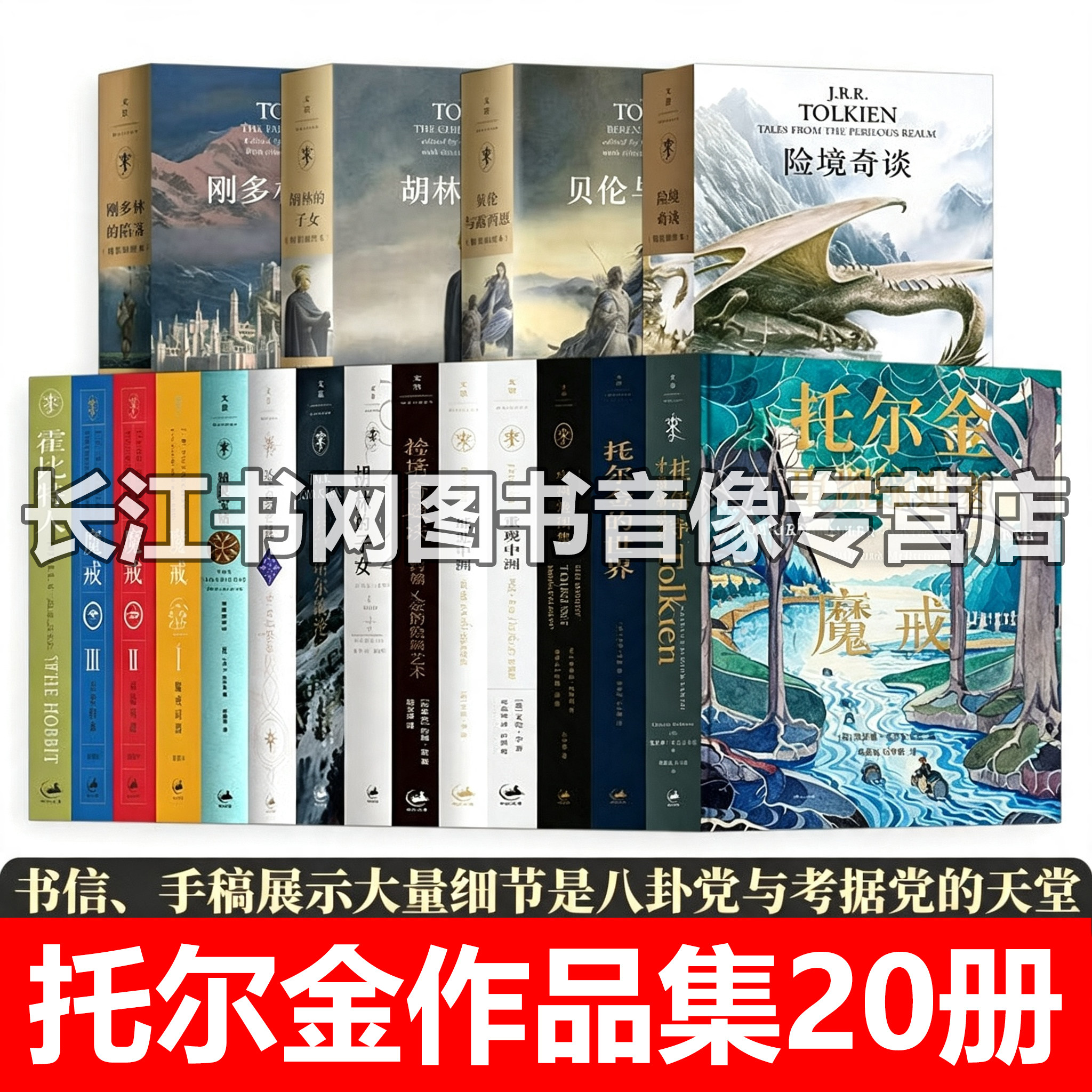 托尔金全集20册全新正版
