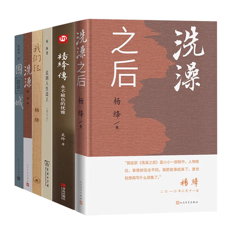 杨绛作品全集6册套装  走到人生边上 杨绛传 我们仨 洗澡 围城 杨绛钱钟书文学作品集中国现代文学小说散文 杨绛先生经典语录