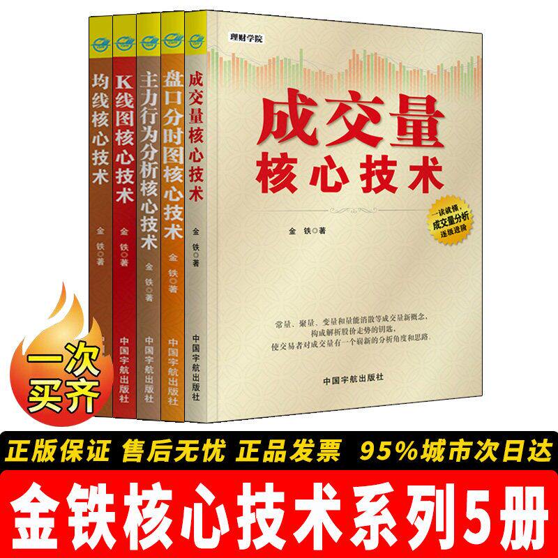 【正版】金铁核心技术系列