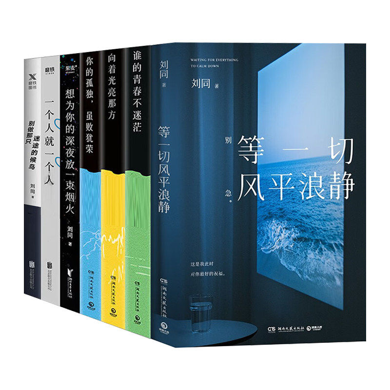 刘同的书7册谁青春不迷茫