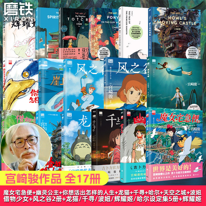 全17册宫崎骏动画绘本 新书幽灵公主  魔女宅急便 你想活出怎样的人生风之谷哈尔的移动城堡千与千寻龙猫崖上波妞少女漫画磨铁正版