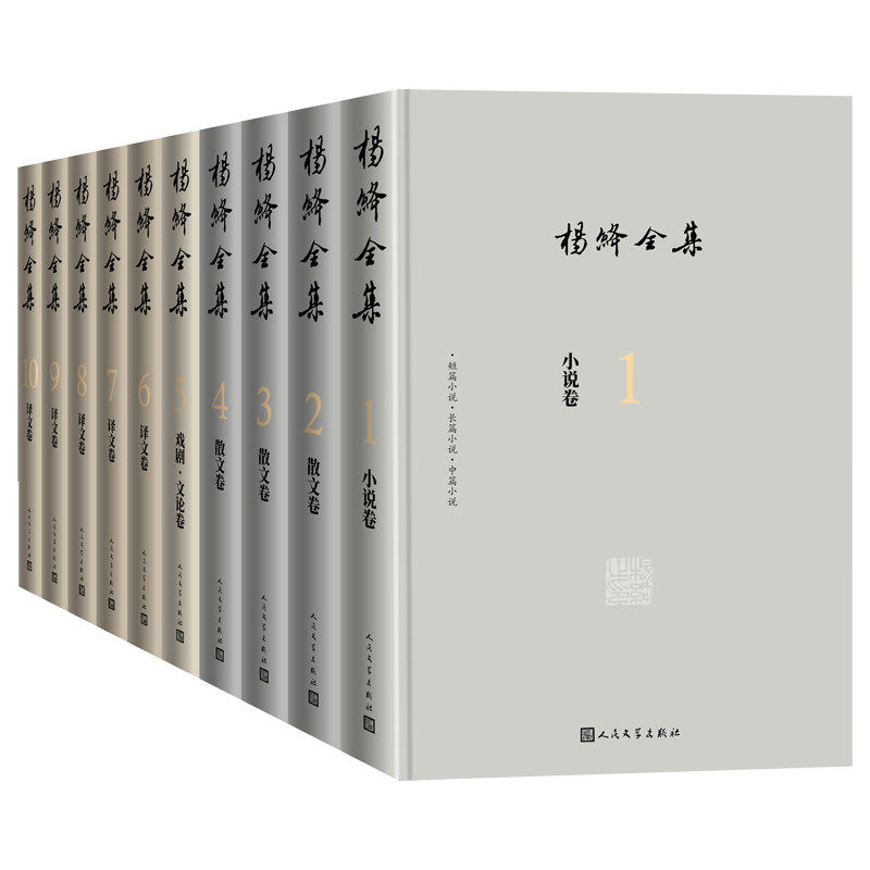 正版杨绛全集10册作品我