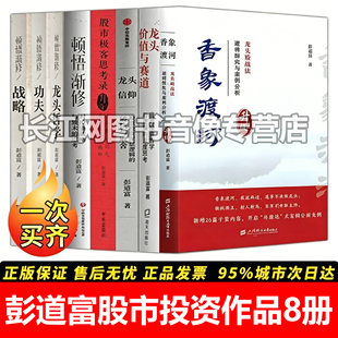 彭道富股市投资全集【8册】 顿悟渐修+香象渡河+龙头价值与赛道+龙头信仰+股市极客思考录 龙头股战法揭秘 炒股智慧振荡指标操盘庄