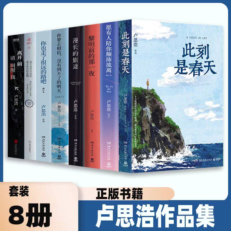 卢思浩的书全套8册此刻是