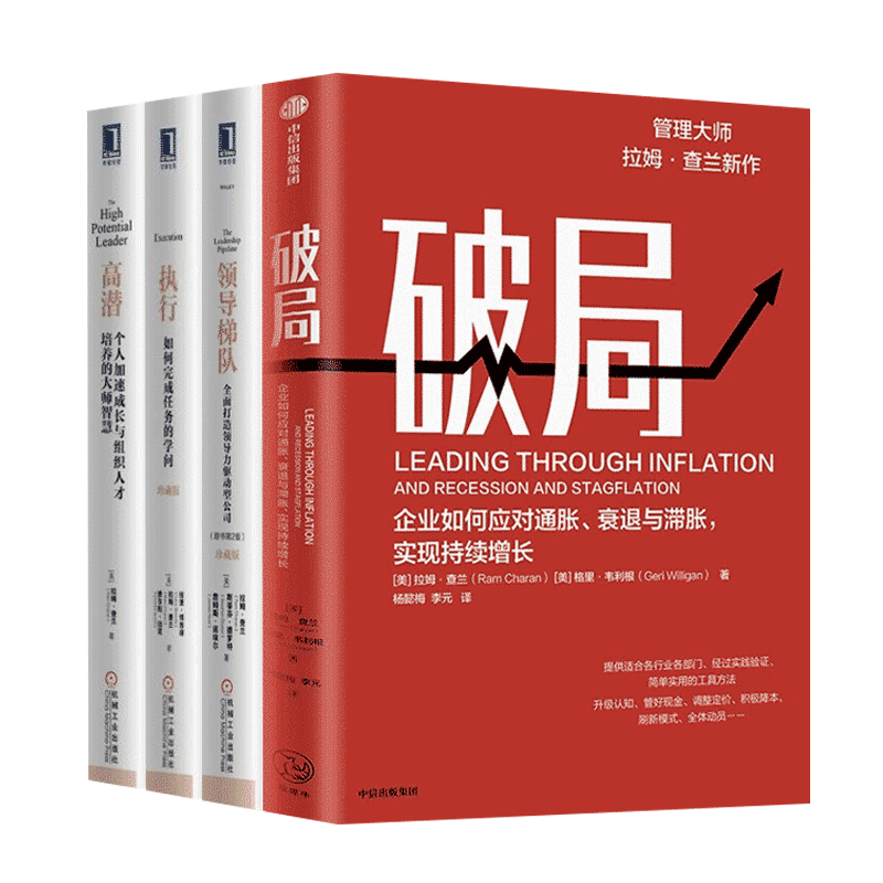全4册拉姆查兰管理书籍破